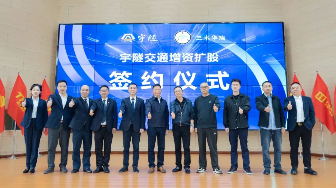 宇隧交通:三木華瑞戰(zhàn)略投資宇隧交通A輪增資擴股