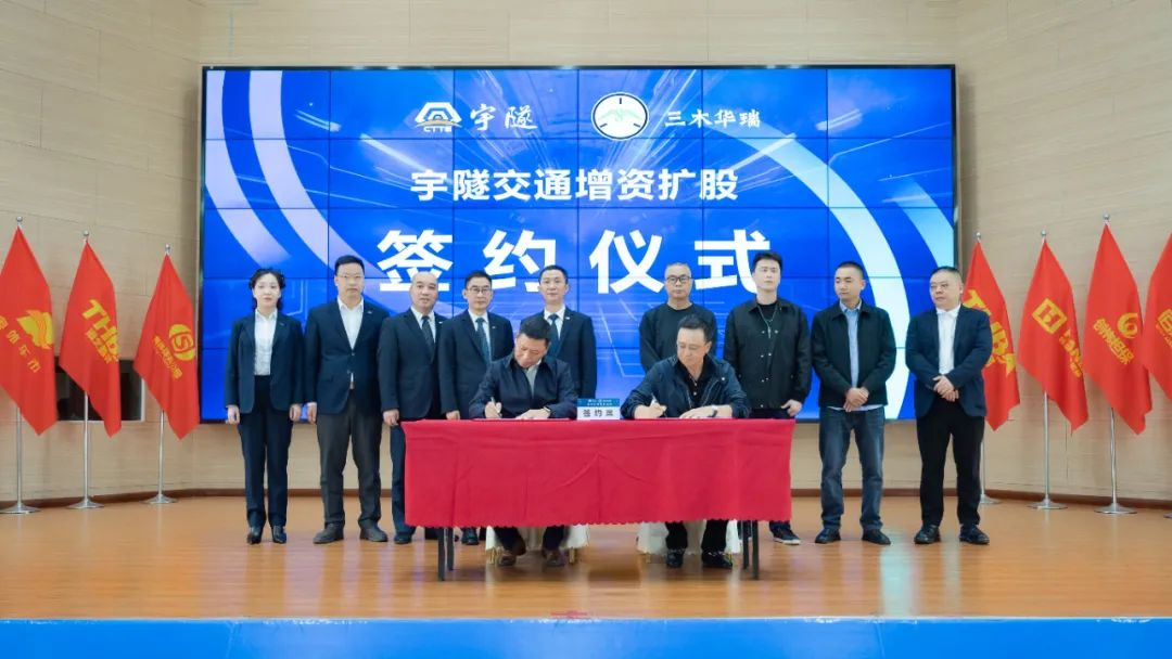 宇隧交通:三木華瑞戰(zhàn)略投資宇隧交通A輪增資擴股