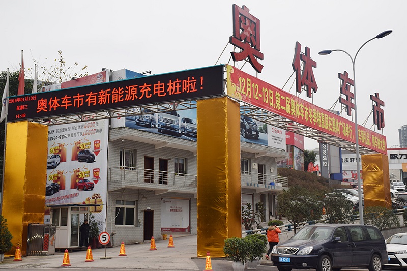 重慶奧體汽車交易市場經(jīng)營管理有限公司