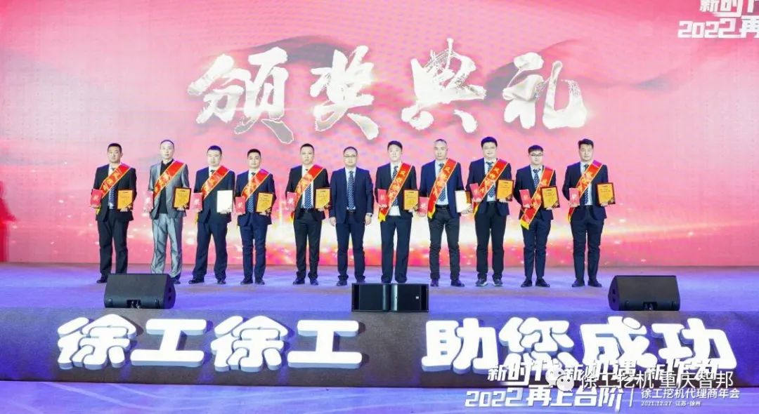 【喜報】2021徐工挖機(jī)代理商年會 –重慶智邦成績斐然，捷報頻傳！