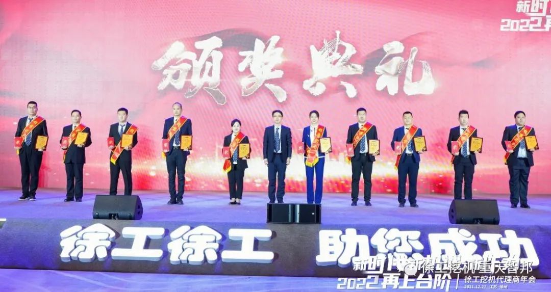 【喜報】2021徐工挖機(jī)代理商年會 –重慶智邦成績斐然，捷報頻傳！