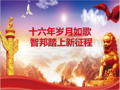 《文“話”十六年，智邦再出發(fā)》征文連載（一）