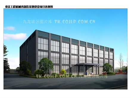 重慶工程機(jī)械再制造基地建設(shè)項(xiàng)目預(yù)計(jì)今年底完工