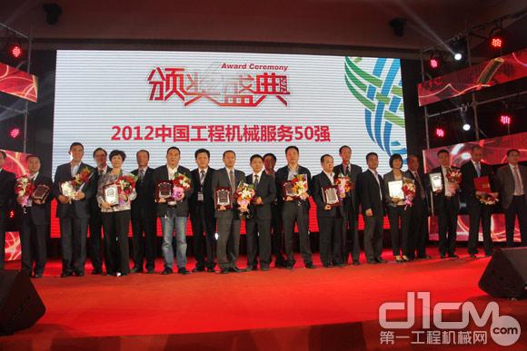 2012中國工程機(jī)械服務(wù)50強(qiáng)舉行隆重頒獎(jiǎng)典禮