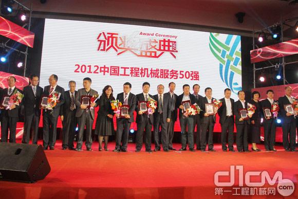 2012中國工程機(jī)械服務(wù)50強(qiáng)舉行隆重頒獎(jiǎng)典禮