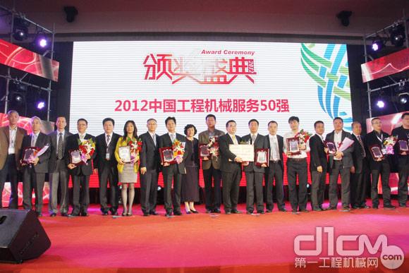 2012中國工程機(jī)械服務(wù)50強(qiáng)舉行隆重頒獎(jiǎng)典禮